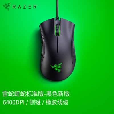 雷蛇(Razer) 炼狱蝰蛇标准版有线鼠标 人体工学 电竞游戏 右手通用型 吃鸡/LOL/CS GO游戏鼠标 黑色